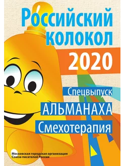 Российский колокол. Спецвыпуск "Смехотерапия"