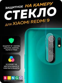 Защитное стекло на камеру XIAOMI Redmi 9