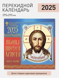 Календарь настенный православный на 2025 год