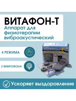 Витафон-Т Аппарат виброакустического воздействия