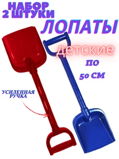 Лопата детская для снега для песка 2 штуки