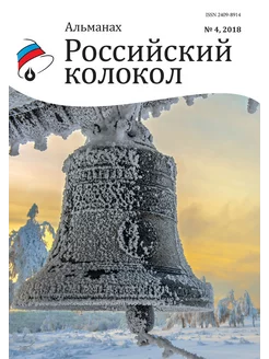 Российский колокол. Выпуск №4