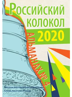 Российский колокол. Выпуск № 4