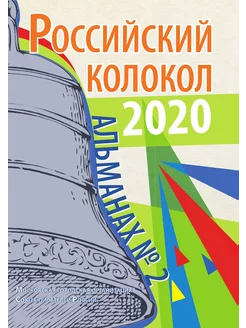 Российский колокол. Выпуск № 2