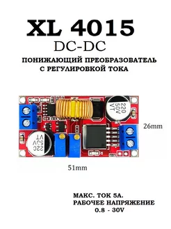 Понижающий зарядный модуль XL4015