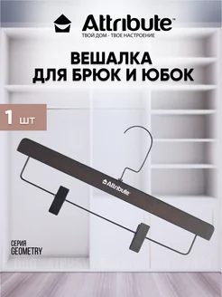 Вешалка для брюк юбок GEOMETRY