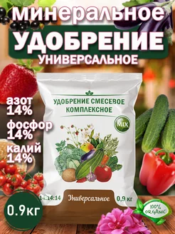 Удобрение Универсальное 0,9 кг