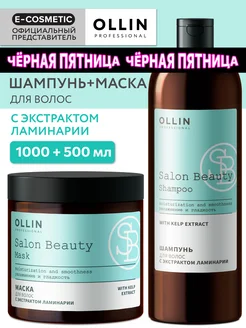 Набор с ламинарией SALON BEAUTY шампунь и маска для волос