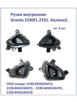 Ручки внутренние Гранта 2190FL.2191. Калина2. (кт-4 шт )