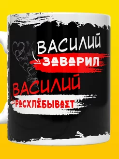 Кружка именная Василий