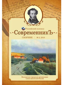 "СовременникЪ" выпуск №2