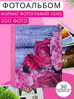 Фотоальбом большой 10х15 семейный 200 шт