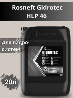 Gidrotec HLP 46 масло гидравлическое 20л