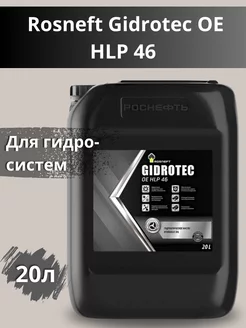 Gidrotec OE HLP 46 масло гидравлическое 20л