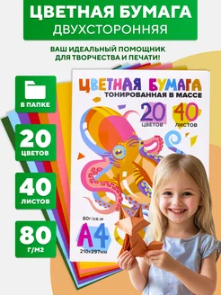 Цветная бумага двусторонняя а4 для школы 40л 20цв