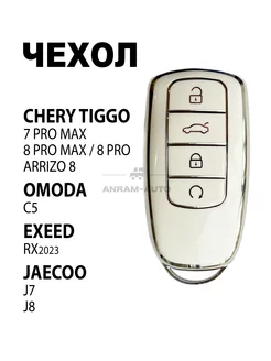 Чехол ключа Chery Tiggo 8 Pro 7 Pro max, 8 Pro max, Omoda C5