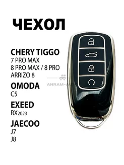 Чехол ключа Chery Tiggo 8 Pro 7 Pro max, 8 Pro max, Omoda C5