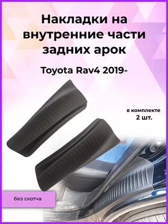 Накладки на задние арки Toyota Rav4 (Тойота РАВ4) 2019-