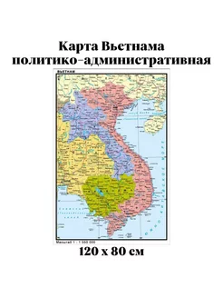 Карта Вьетнама политико-административная 120х80 см 1 1550000