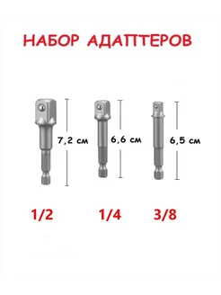 Набор адаптеры для торцевых головок 3 шт