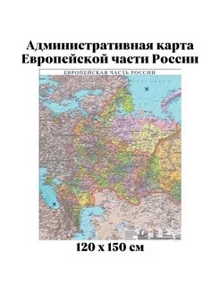 Административная карта Европейской части России 120 х 150 см