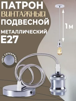 Подвесной винтажный патрон E27