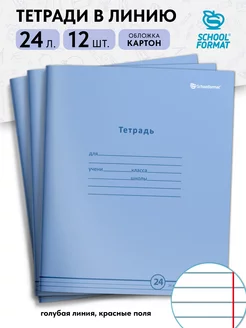 Тетради в линейку 24 листа набор 12 штук голубые школьные