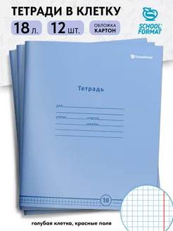 Тетради в клетку 18 листов набор 12 штук голубые школьные