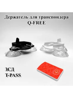 Держатель транспондера Q-free ОВU615 белый