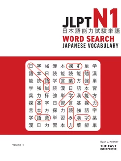 JLPT N1 Japanese Vocabulary Word Search. Kanji Readi