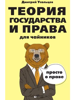 Теория государства и права для чайников