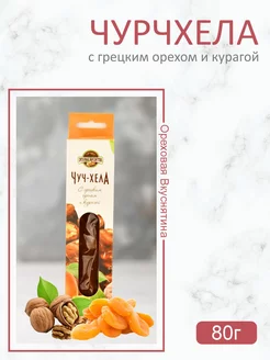 Чурчхела с грецким орехом и курагой 80г