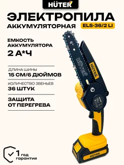 Электропила цепная аккумуляторная ELS-36 2Li