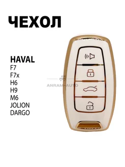 Чехол для ключа HAVAL F7, F7x, H6, H9, М6, Jolion, Dargo