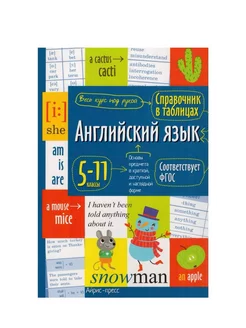 Справочник в таблицах Английский язык 5-11 классы