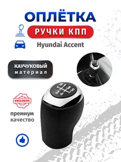 Оплетка на ручку КПП Hyundai Accent