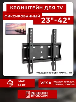 Кронштейн для телевизора 23"-43" фиксированный RMB 202F