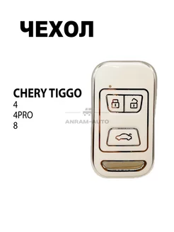 Чехол для смарт ключа Chery Tiggo 4, Tiggo 4 Pro, Tiggo 8