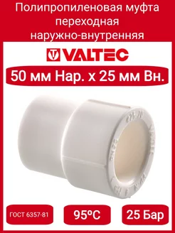 Муфта переходная PPR 50-25мм, нар-вн VTp.704.0.050025