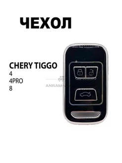 Чехол для смарт ключа Chery Tiggo 4, Tiggo 4 Pro, Tiggo 8