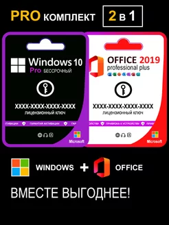 Комплект Windows 10 Pro и Office 2019 Pro Plus на 1 ПК