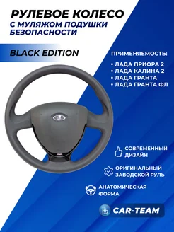 Руль Приора 2 Клина 2 Black Edition муляж подушки