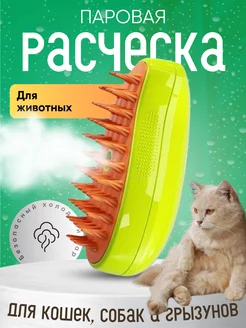 Паровая расческа для кошек