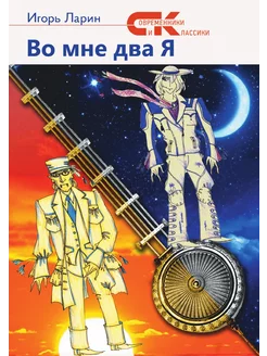 Во мне два Я