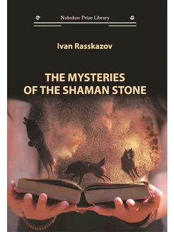 THE MYSTERIES OF THE SHAMAN STONE