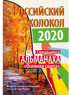 Российский колокол. Спецвыпуск Альман