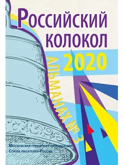 Российский колокол. Альманах № 3