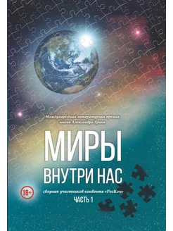 Миры внутри нас