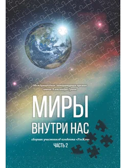 Миры внутри нас