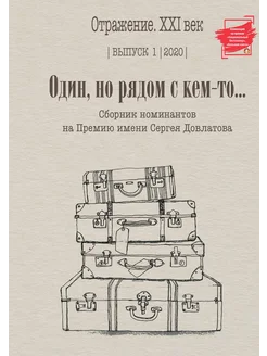 Один, но рядом с кем-то. Выпуск 1-2020